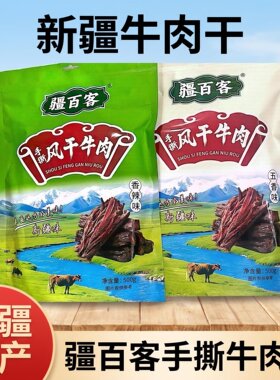 疆百客新疆手撕风干牛肉疆百客牛肉干五香原味香辣新疆牛肉500克
