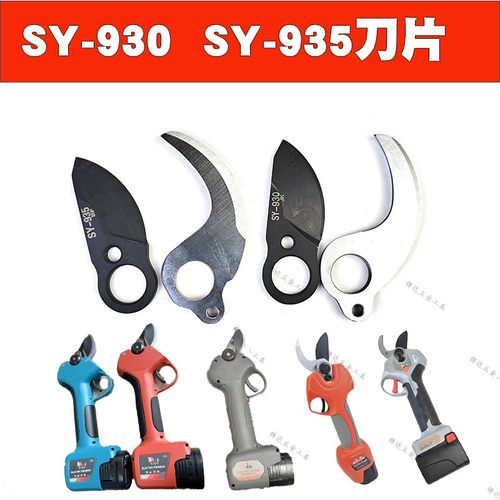 佐鹤SY-930锂电修枝剪刀片