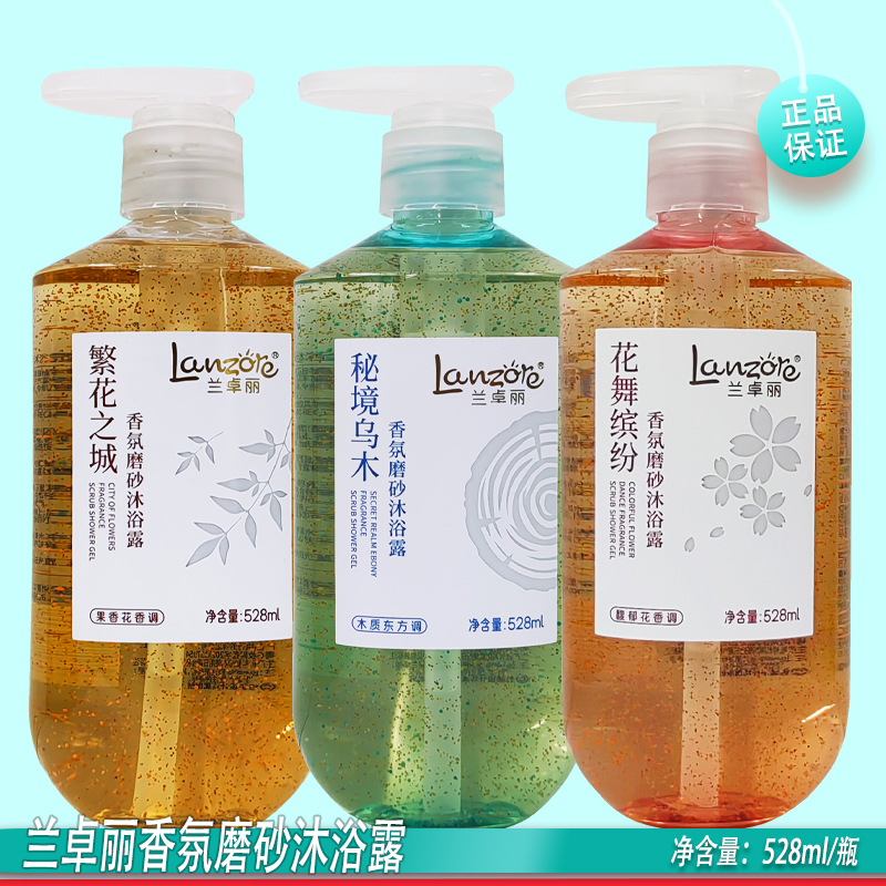 兰卓丽香氛磨砂沐浴露