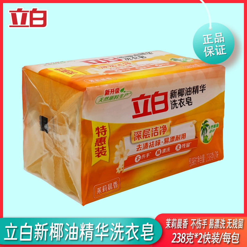 立白透明皂洗衣皂新椰油精华皂茉莉晨香238g*2块领口织物棉麻内衣