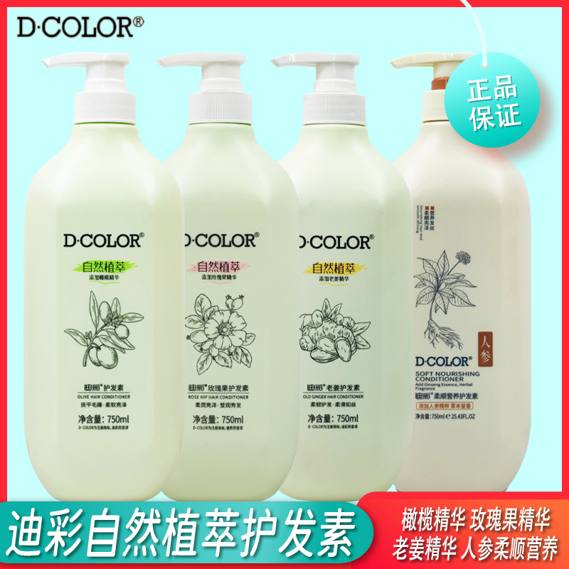 护发素迪彩自然植萃橄榄老姜玫瑰