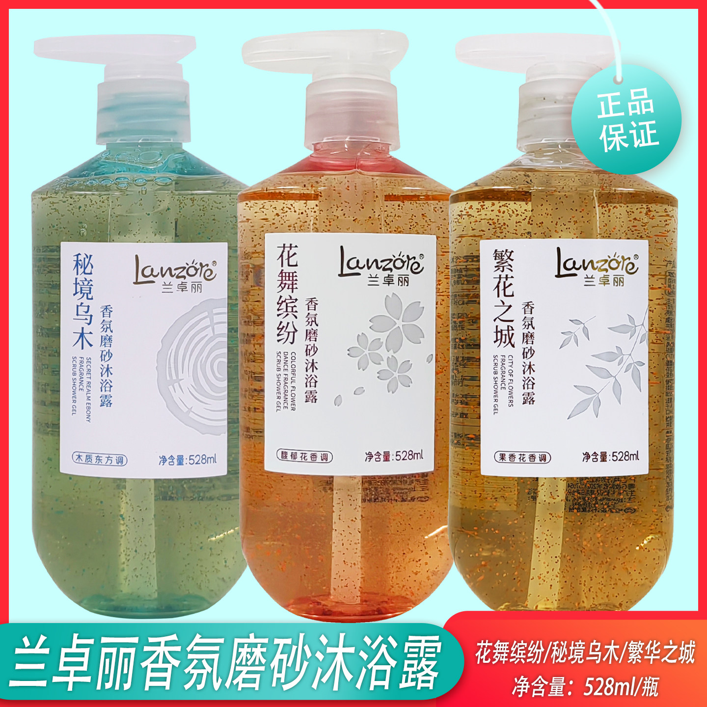 兰卓丽香氛磨砂沐浴露