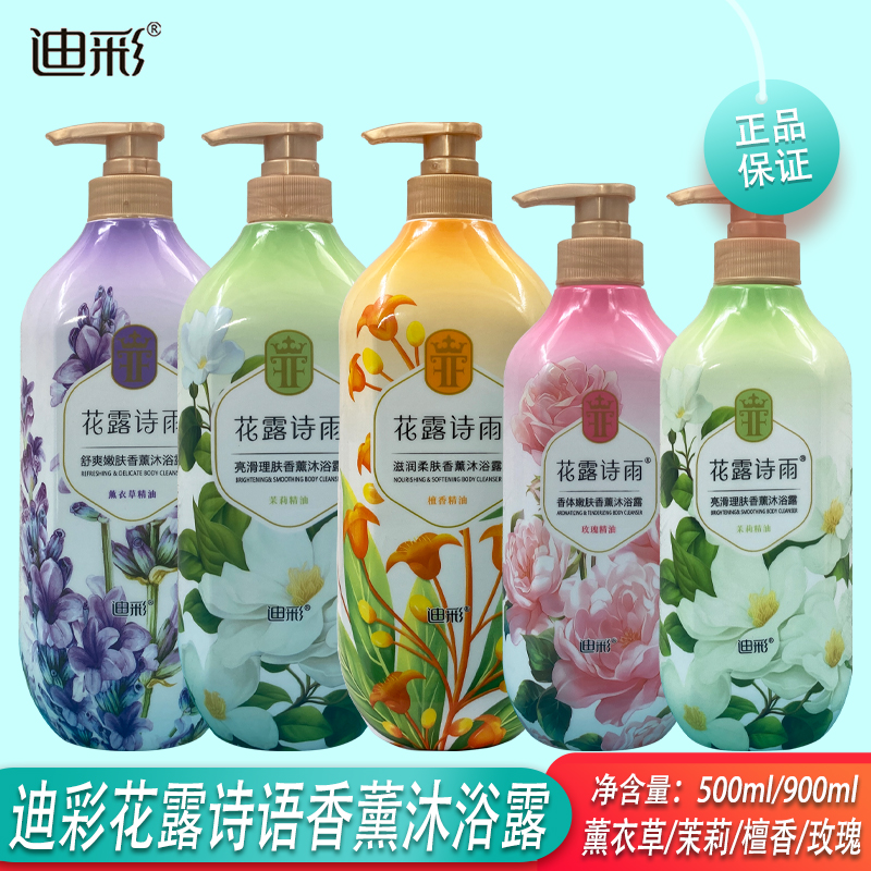 迪彩沐浴露花露诗雨檀香橙花茉莉玫瑰薰衣草精油500ml/900ml包邮