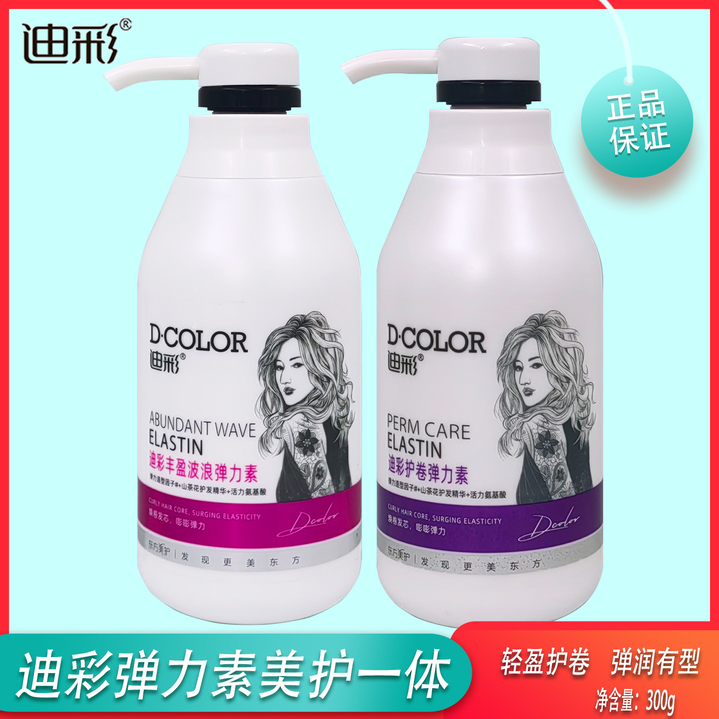 迪彩弹力素护卷烫头发修复护发图片