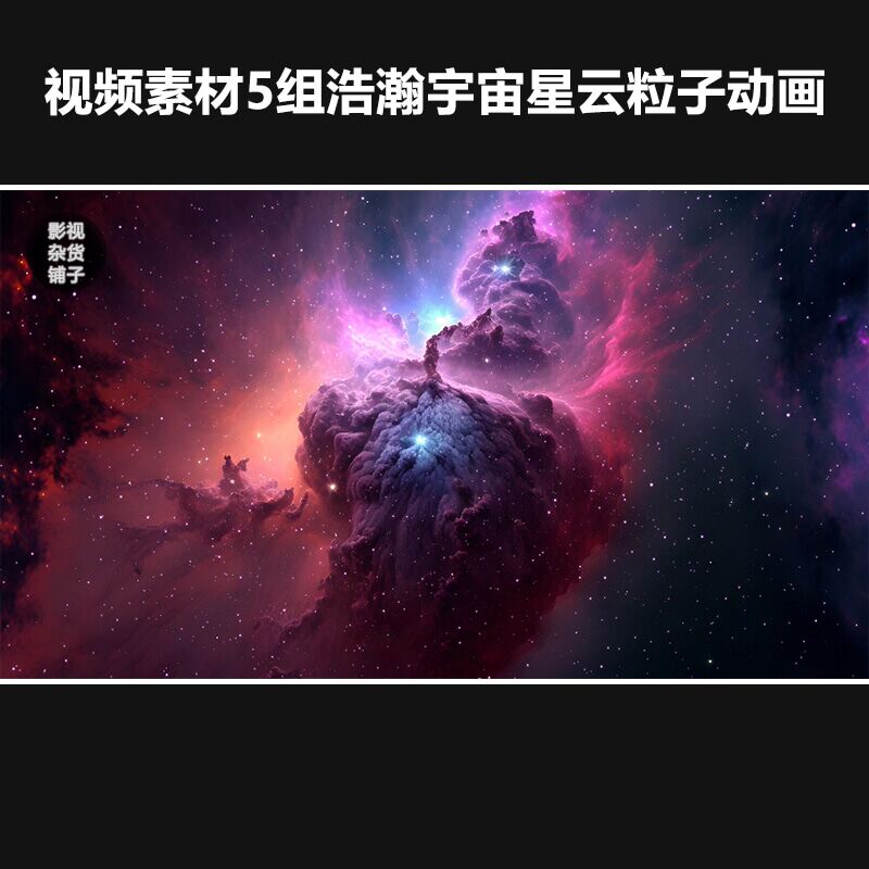 视频素材5组浩瀚宇宙星云粒子动画展示动画后期包装栏目特效宣传