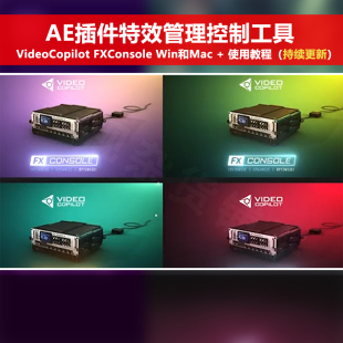 AE插件特效管理控制工具VideoCopilot Win和Mac 教程 FXConsole