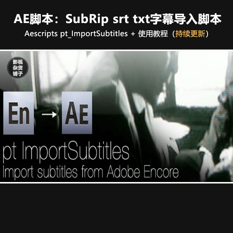 AE脚本：SubRip srt txt字幕导入脚本 pt_ImportSubtitles + 教程 商务/设计服务 设计素材/源文件 原图主图