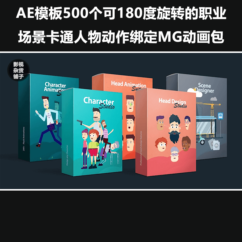 ae模板500个可180度旋转的职业场景卡通人物动作绑定mg后期素材包
