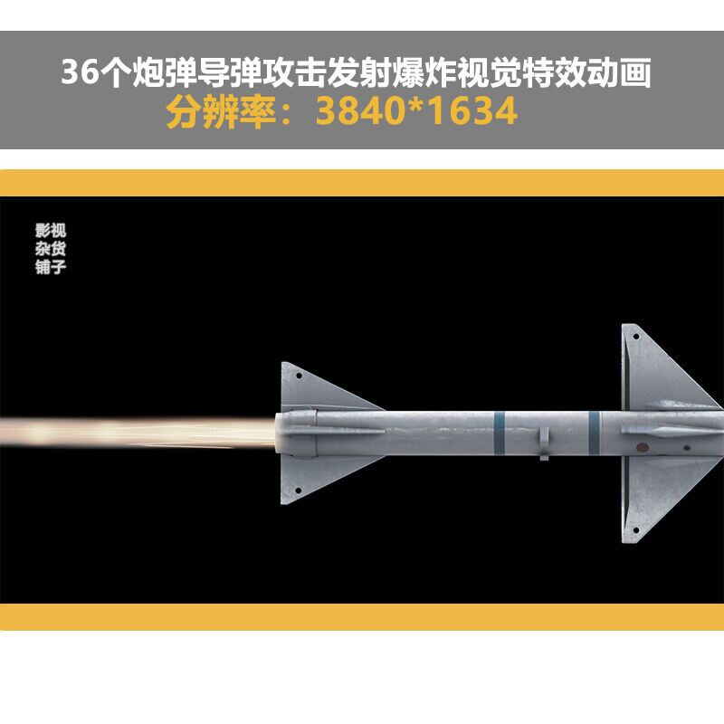 36个炮弹导弹攻击发射爆炸视觉特效动画4k后期视频素材有透明通道