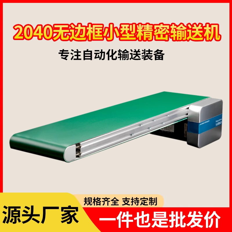 现货无边框传送带小型输送机冲压冲床接料2040铝型材防跑偏流水线
