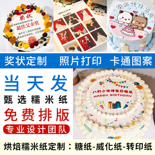 包邮糯米纸打印蛋糕装饰定制周年庆企业奖状生日数码照片糖霜纸
