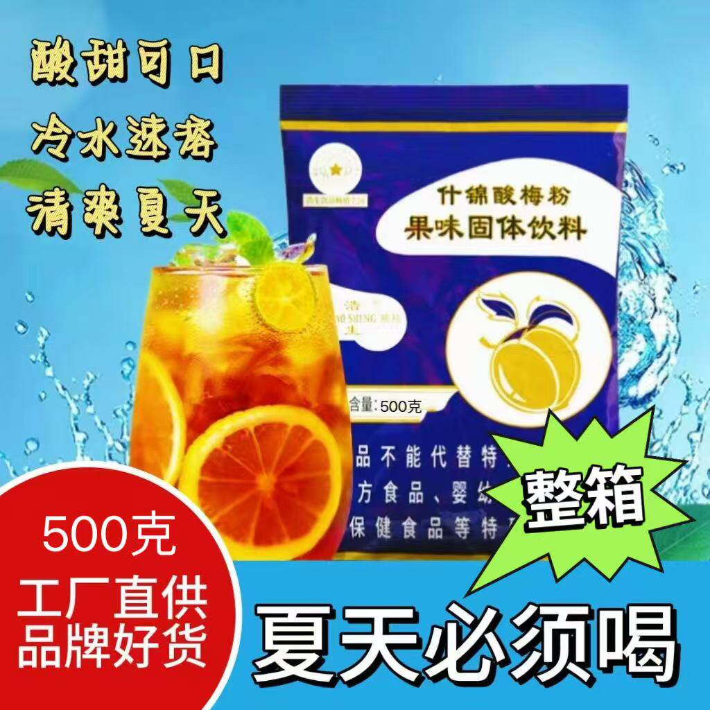 浩生酸梅粉500g陕西西安速溶回民街酸梅商用原料冲饮饮料粉整箱