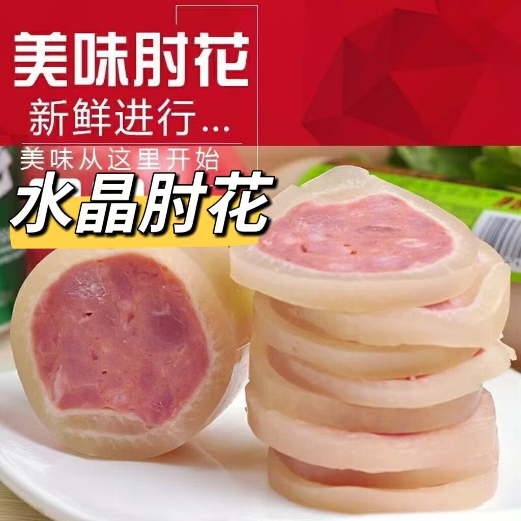 水晶肘花火腿下酒菜手撕猪皮肠佳肴真空特色下酒菜家用商用
