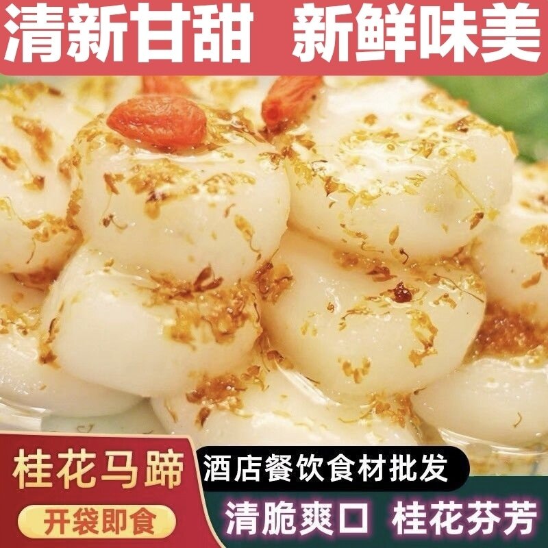 小彩马蹄桂花荸荠煲汤食材