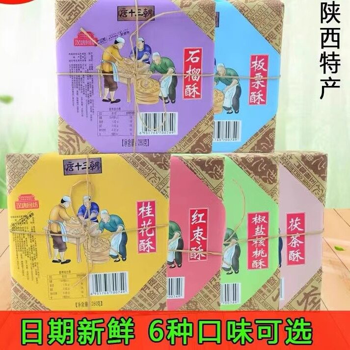 陕西特产唐十三朝贵妃酥红枣石榴多味桃酥饼复古老式传统糕点小吃