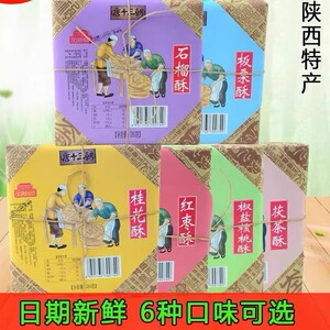 陕西特产唐十三朝贵妃酥红枣石榴多味桃酥饼复古老式传统糕点小吃