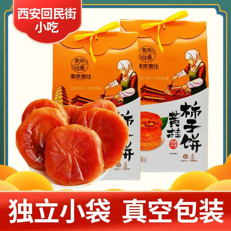 黄桂柿子420礼盒装伴手陕西安特产回民特色地方清真糕点食品小吃