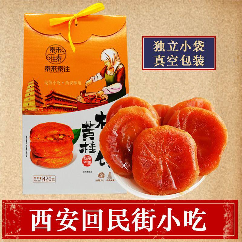 陕西安特产黄桂柿子饼420g礼盒回民街特色手工花生芝麻仁糕点小吃