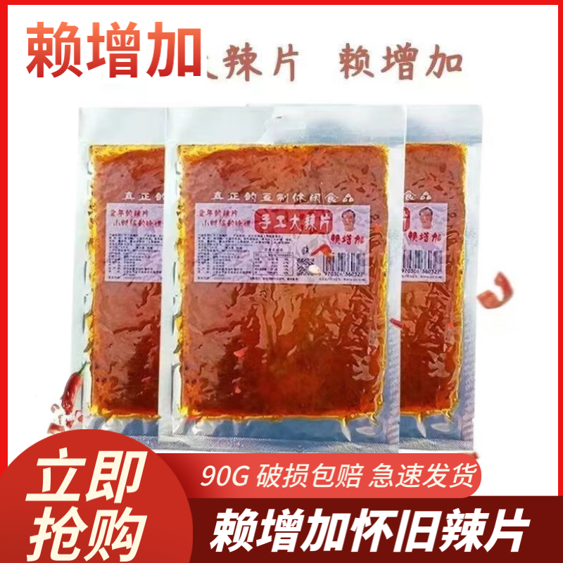 【赖增加】儿时老式大辣片网红手撕豆皮怀旧经典休闲食品新老包装