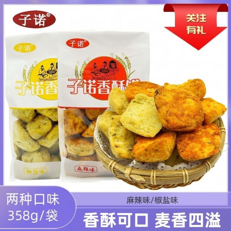 网红零食纯手工子诺香酥馍陕西特产小时候的味道麻辣、椒盐味休闲