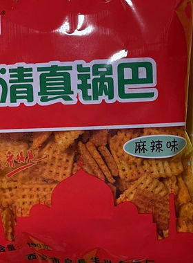 兴邦清真锅巴回明清油零食老式休闲零食陕西西安特产小吃麻辣脆片