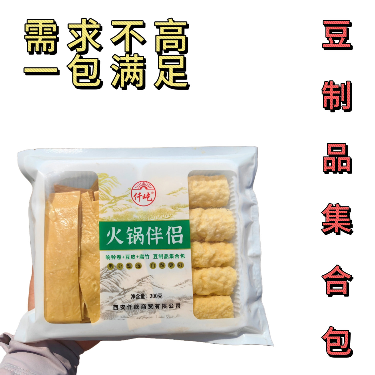 火锅食材三合一响铃卷豆皮腐竹200速泡