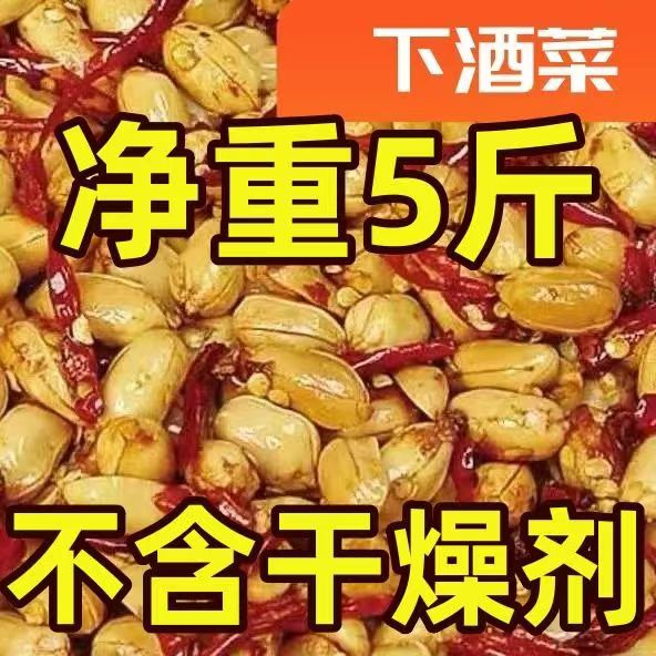 【实惠5斤装】新货麻辣花生香辣酥西安回民街同款五香花生米