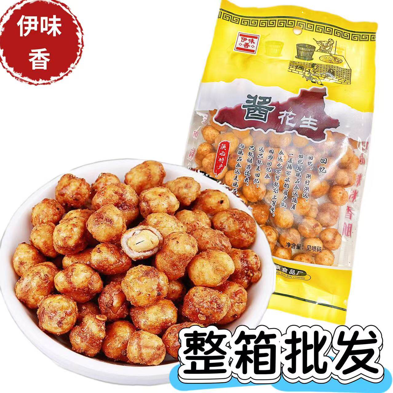 伊味香多味酱花生米下酒香辣袋装炒花生坚果零食小吃整箱批发