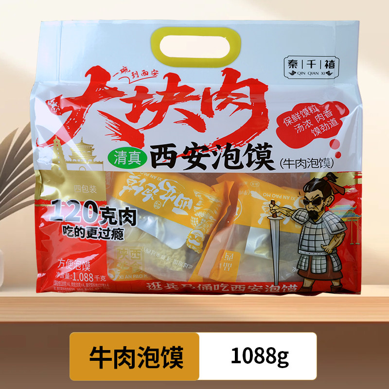 秦千禧陕西特产1088克羊牛肉泡馍4连包西安特色传统美食名小吃