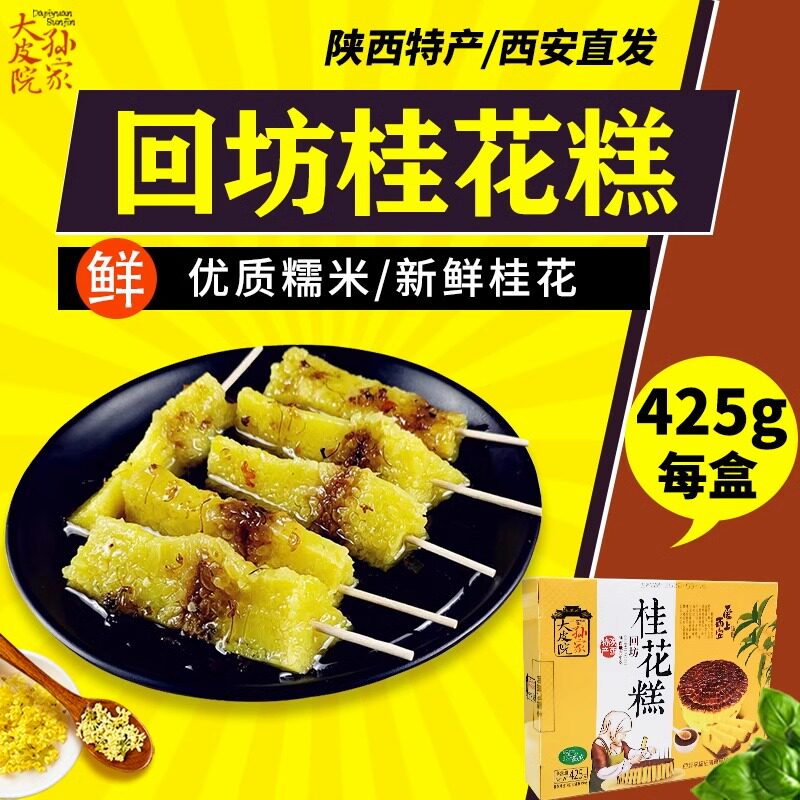西安特产陕西回民街特产桂花糕