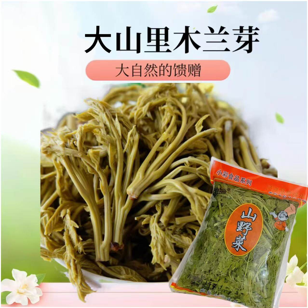 盐水木兰菜木兰芽1千克袋装木嫩芽嫩蔬菜头茬鲜蒜呛凉菜家用商用