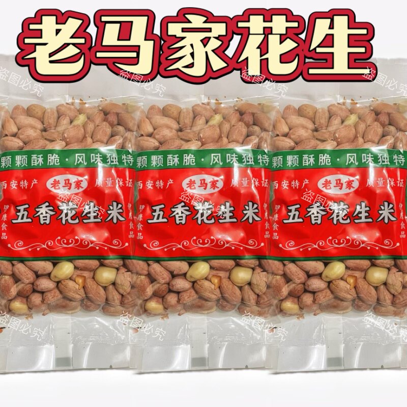 【极速发货】老马家花生西安特产五香花生可口酥脆休闲零食下酒