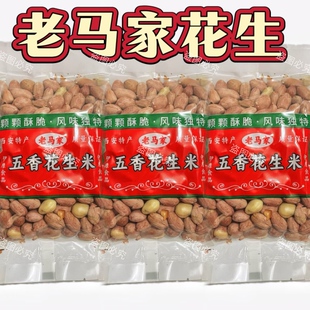 【净重】老马家花生西安特产五香花生可口酥脆休闲零食下酒伴侣