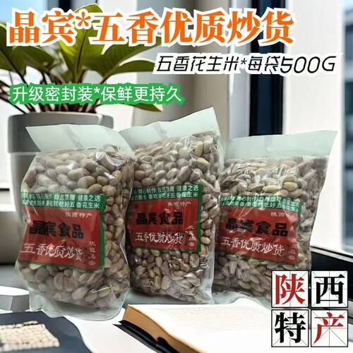 【晶宾花生】西安回民街五香花生米街边花生米500g/180g传统制作