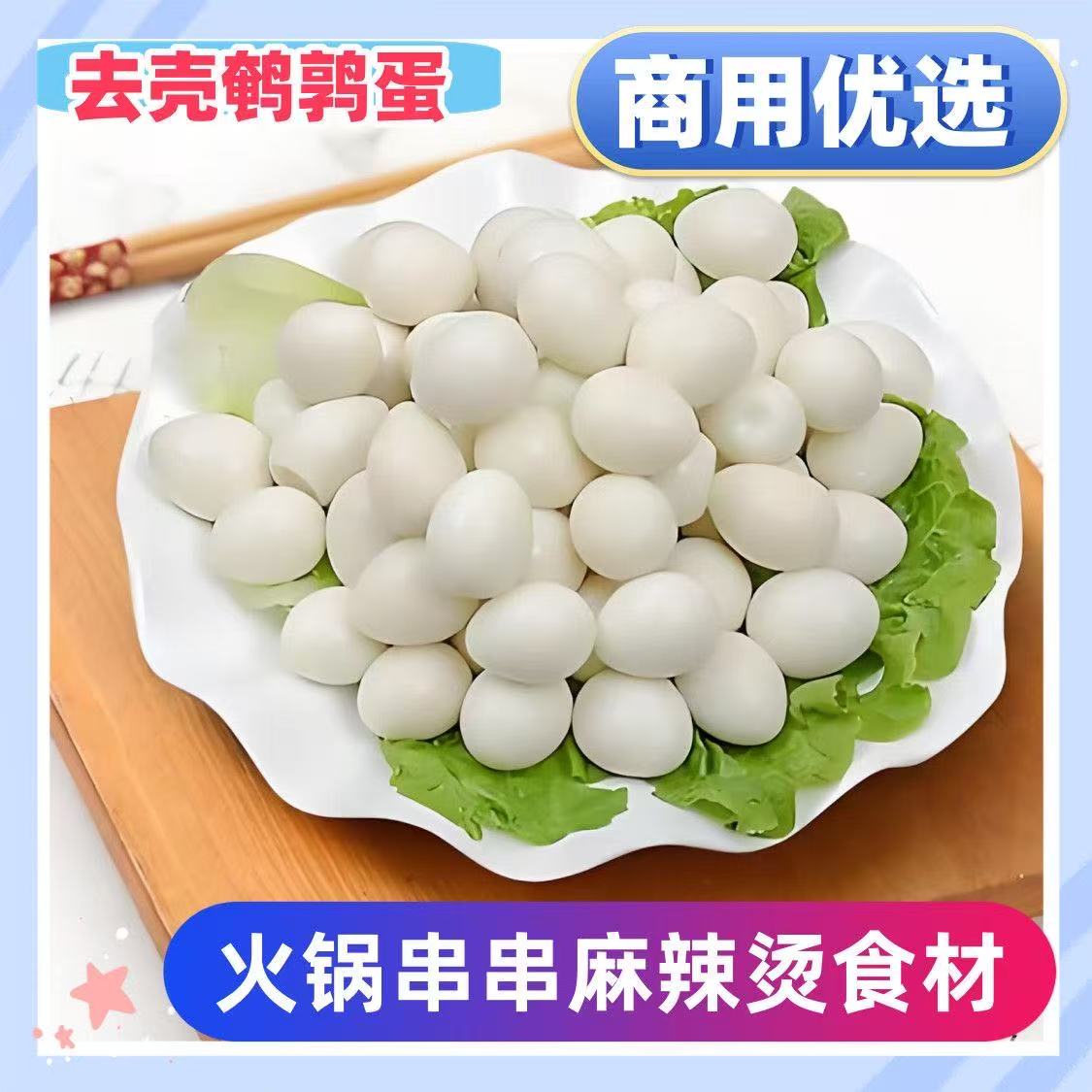 脱壳鹌鹑蛋商用大袋去皮鹌鹑蛋免剥壳卤菜火锅食材清水鹌鹑蛋