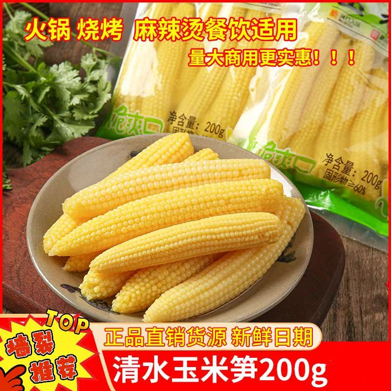 清水玉米笋串串香钵钵鸡食材商用新鲜嫩玉米小玉米炒菜炖汤包邮