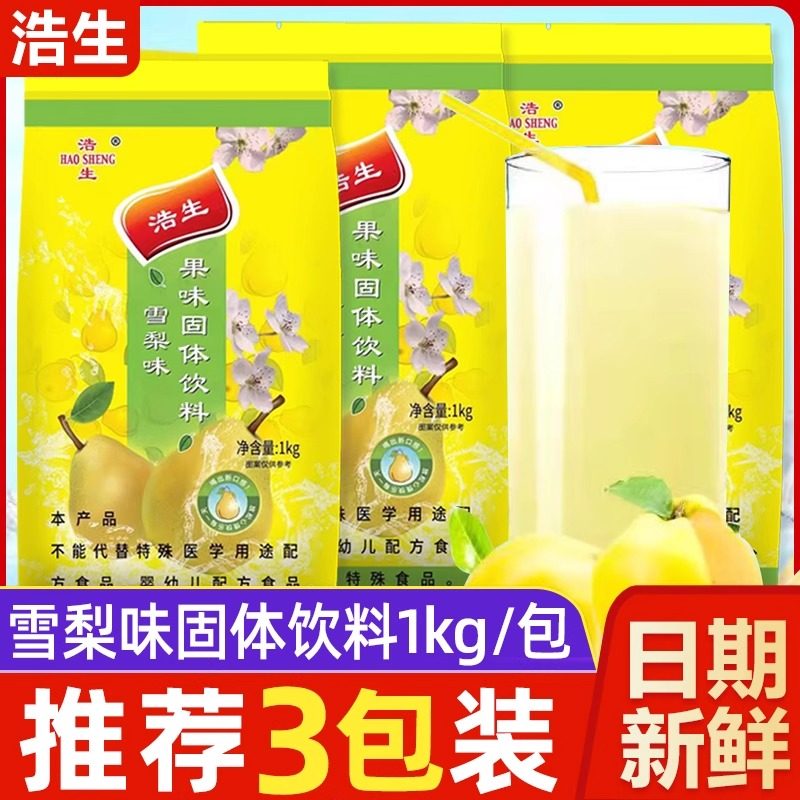 浩生雪梨味果汁粉1000g*3袋装果珍果汁冲饮粉饮料粉速溶