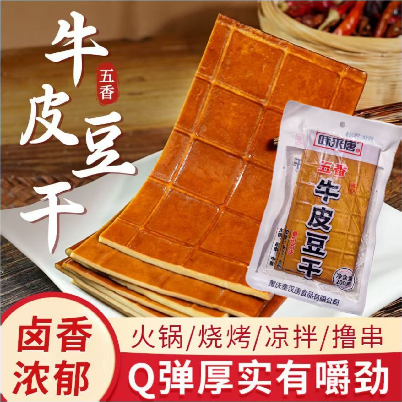 味来唐牛皮豆干五香豆腐干小零食豆皮烧烤食材重庆特产餐饮香干