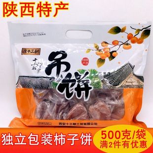 陕西特产回民街小吃唐十三朝柿饼霜降干吊柿子饼农家自制零食
