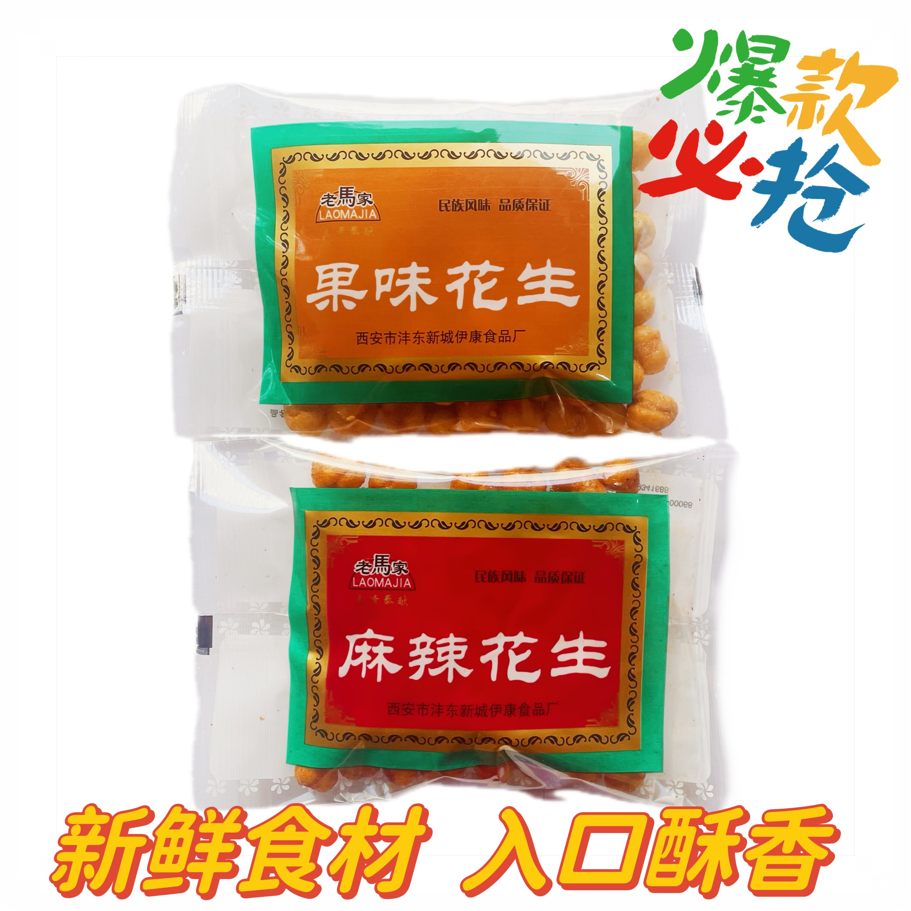老马家炒货世家果味花生麻辣花生米甜味花生下酒菜聚会小包装零食