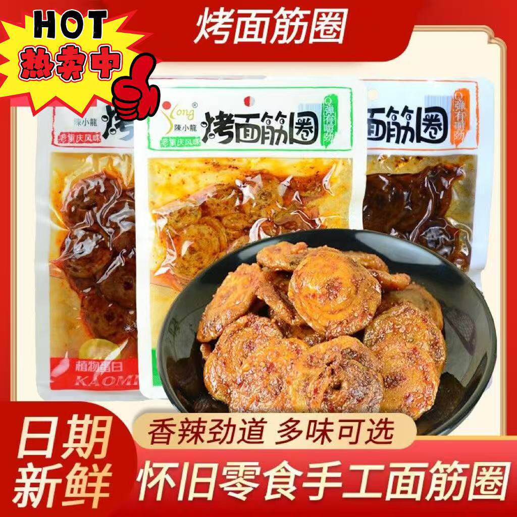 爆辣烤面筋圈128g陕西陈小龙烤面筋片撸串解馋办公休闲零食整箱