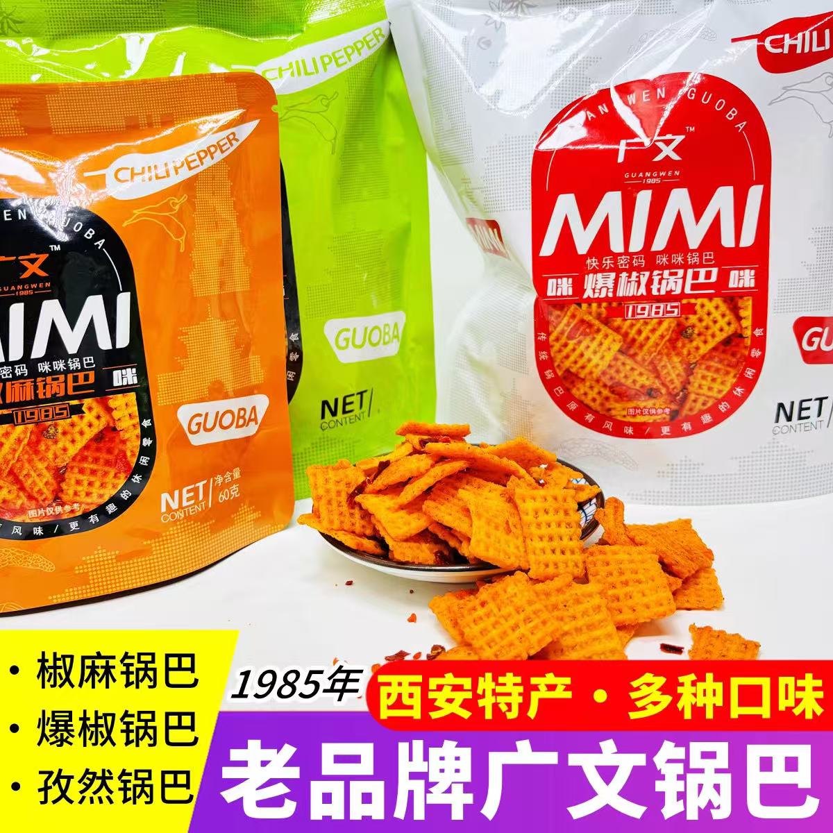 广文牌咪咪锅巴90克陕西特产休闲食品小时候酥脆零食多种口味小吃