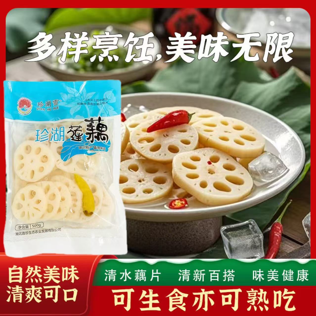 珍湖藕片凉拌菜500g麻辣烫火锅食材烧烤开袋即食藕片泡椒藕片爽脆