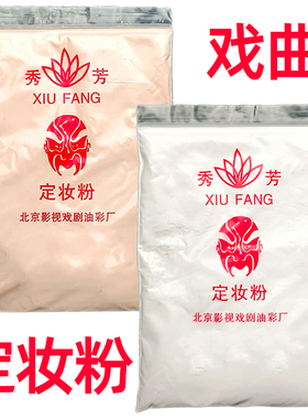 戏剧定妆粉京剧脸谱彩绘化妆散粉