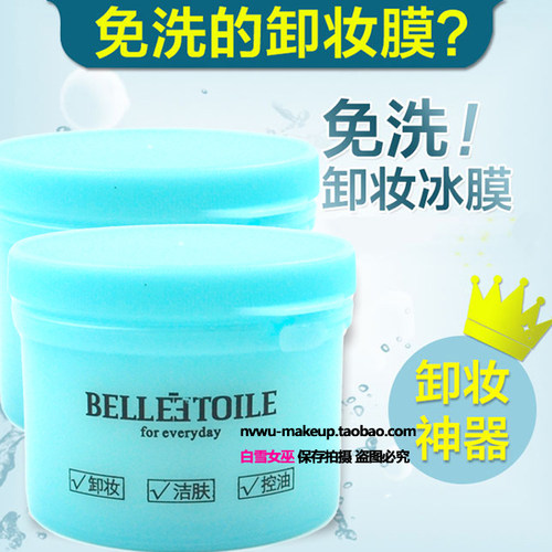 包邮星贝儿BELLE ETOILE舒润洁净卸妆冰膜 卸妆棉卸妆湿巾100片