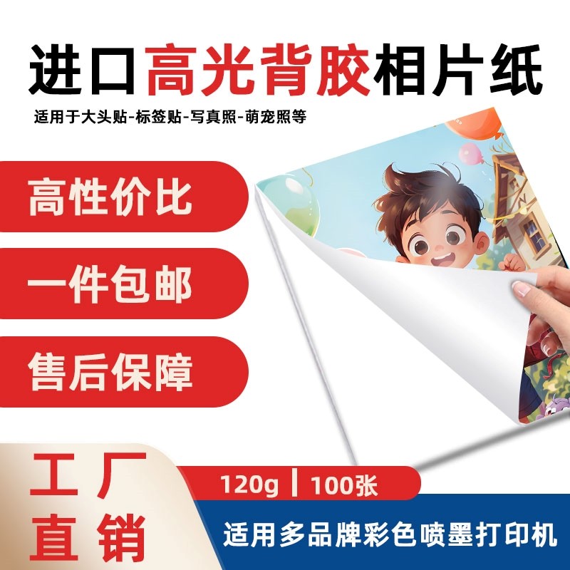 A4高光背胶相纸100张/包120g不干胶可粘贴照片纸喷墨打印顺丰包邮,办公设备/耗材/相关服务,相片纸,淘宝优惠券,粉丝福利购,淘宝优惠卷