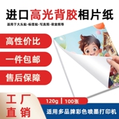 包邮 A4高光背胶相纸100张 包120g不干胶可粘贴照片纸喷墨打印顺丰