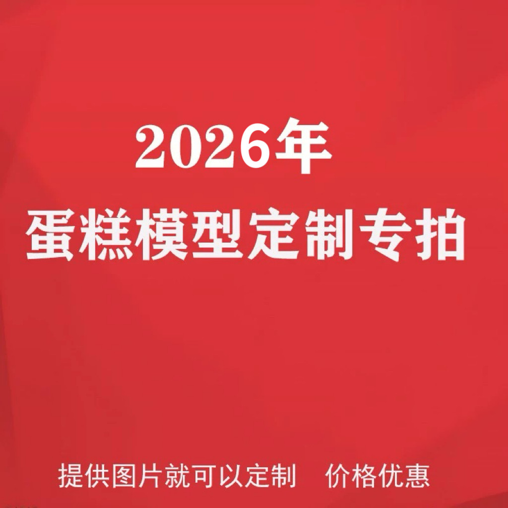 卓越仿真蛋糕模型定制款专拍塑胶仿真蛋糕样品来图定做价格优惠