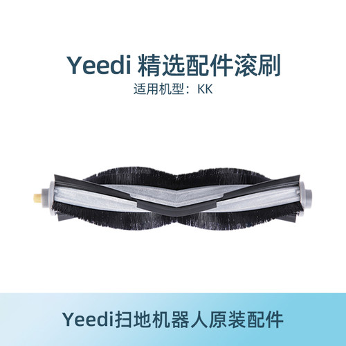 yeedi一点扫地机配件原装滚刷