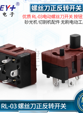 RL-03电动螺丝刀开关 按钮角磨机 砂光机 切割机配件电动工具开关